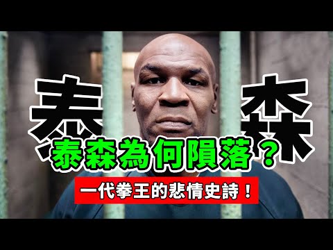 揭秘拳王泰森，為何在巔峰隕落？一代拳王的悲情史詩！【邁克泰森】Mike Tyson