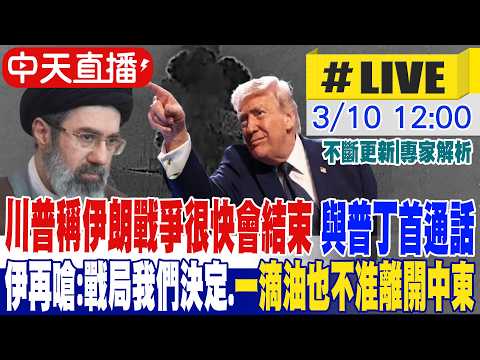 【中天直播#LIVE】川普稱伊朗戰爭很快會結束 與普丁通話談止戰 伊再嗆:戰局我們決定.一滴油也不准離開中東 20260310 @頭條開講HeadlinesTalk