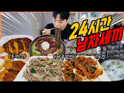 24시간 하루종일 돈까스 제육볶음 라면 국밥 남자들의 소울푸드 먹방 공화춘 짬뽕 치즈돈까스 순대국밥 돼지국밥 수육 순대 편육 korean mukbang eating show