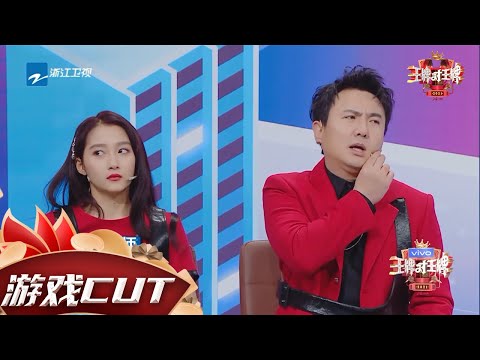 【游戏】#沈腾 #关晓彤 合伙“耍赖”把沈涛搞得哑口无言 #杨幂 唱歌全程跑调？！ #王牌对王牌6