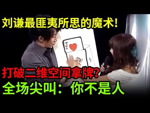 刘谦最匪夷所思的魔术!竟然能打破二维空间拿牌,全场尖叫:你不是人是魔神!【刘谦魔术秀】