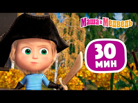Маша и Медведь 🦜💎Остров сокровищ 🎬 Сборник 41 ⏰ 30 минут 😄 Сборник мультиков для детей