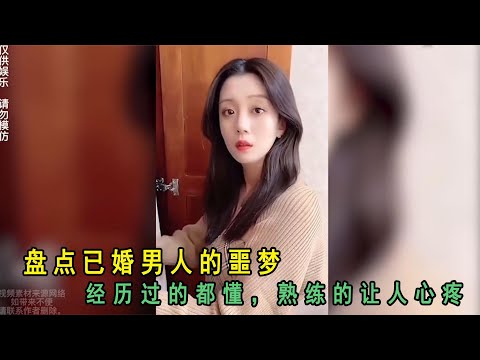 盘点已婚男人的噩梦：经历过的都懂，熟练的让人心疼
