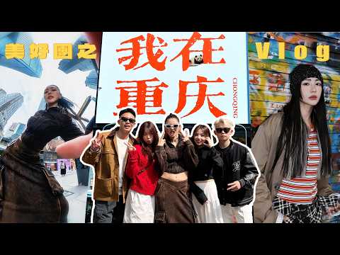 【美好團之重慶 Vlog】這次跟粉絲去了新地方 吃好料 爬樓梯 拍美照😍地鐵直接穿過居民樓 李子壩😲容納超過5000人的火鍋店 枇杷園🍲磁器口古鎮,半山茶苑,十八梯,解放碑,洪崖洞,重慶動物園,文創街