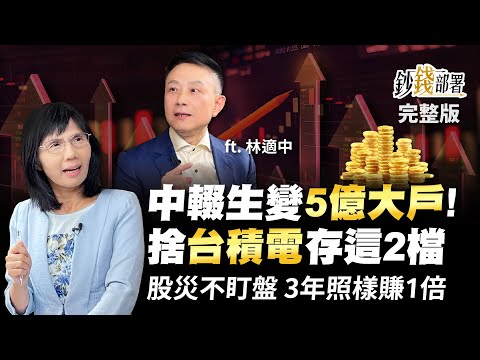 中輟生搖身一變成5億大戶 為何股災下不盯盤 3年照樣賺1倍 捨台積電存這2檔《鈔錢部署》盧燕俐 ft.林適中 20220901