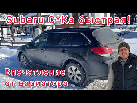 Перегон Субару Аутбек! Впечатление от вариатора! Экономичное вождение на легковом авто!