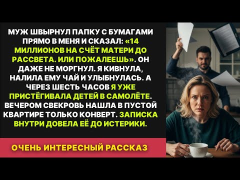 «14 миллионов до рассвета!»— приказал муж. Я улыбнулась, налила ему чай, а через 6 часов свекровь...