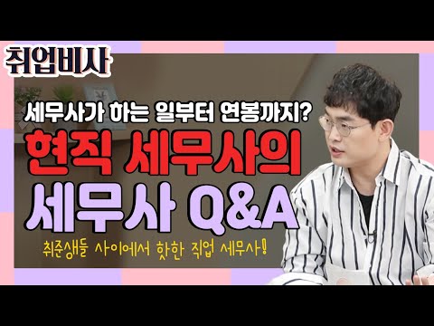 현직 세무사가 알려주는 세무사의 궁금증! | 현직 세무사의 하루 | 세무사 시험 | 세무사 연봉