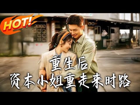 《重生後，資本小姐重走來時路》第1~80集【高清完结合集】邹盛文&白雪茹 丨重生七零生產當天，舒悅識破大嫂換嬰陰謀奪回親子，攜空間種菜帶家致富！#盛世短剧#短剧#逆袭 #爱情 #甜宠 #穿越 #短劇