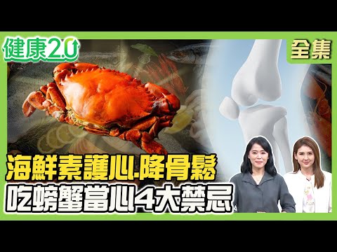 80歲像50歲靠魚素飲食永保青春！海鮮素4好處 護心、降低骨鬆！吃螃蟹4禁忌 中醫茶飲舒胃止癢！蝦子5營養！健康2.0 20250928【完整版】#陳欣湄#韋汝#林謂文#鄒瑋倫#劉怡里#洪素卿#陳之穎