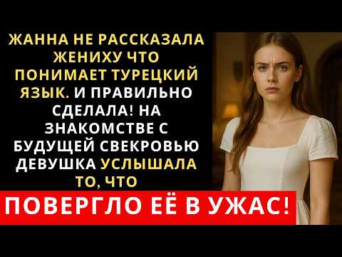 The bride didn't tell the groom she understood Turkish, and rightly so! At the meeting with her m...