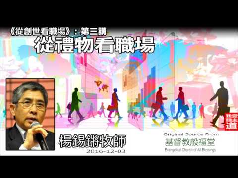 從禮物看職場: 從創世看職場 (第三講) - 楊錫鏘牧師