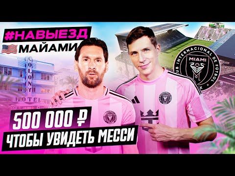 #НАВЫЕЗД | Майами | Охота на Месси