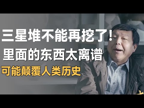 《山海经》所说的都是真的！三星堆真的不能再挖了！里面的东西太离谱，不能颠覆人类历史！