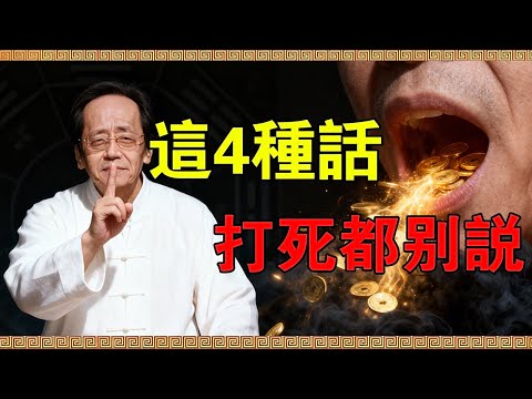 【倪海廈】你的福氣就是從“嘴”裏漏光的！這4種話打死也別說，一開口就是折壽損財！#倪海廈 #倪師 #陰德 #陽德 #因果 #口業
