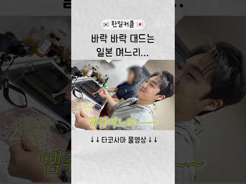 시어머니만 속터지는 일본인 며느리...ㅜ #shorts #한일커플 #vlog