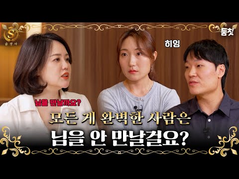 모든 게 완벽한 사람은 님을 안 만날걸요?｜ [#솔로정보회사 EP.11_2]ㅣ#둠칫