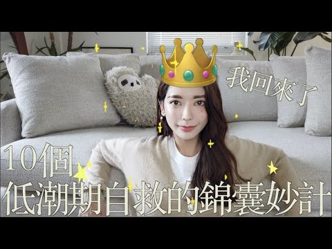 我回來了！10個低潮期自救的錦囊妙計｜劉芒