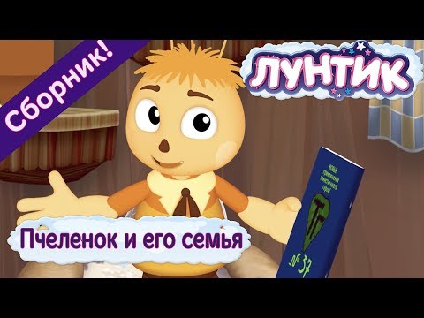 Лунтик - Пчеленок и его семья. Мультики 2017