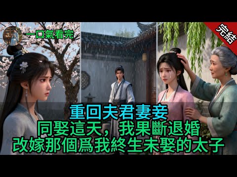 重回夫君妻妾同娶這天,我果斷退婚,改嫁那個爲我終生未娶的太子