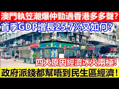🔴澳門執笠潮爆仲勁過香港多多聲？首季GDP增長25.7%又如何？四大原因 經濟冰火兩極！政府派錢都幫唔到民生區經濟！｜CC字幕｜日更頻道 #澳門 #賭場 #執笠潮 #零售業 #北上消費 #北上