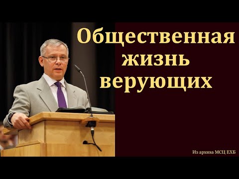 Общественная жизнь верующих. А. С. Антонюк. МСЦ ЕХБ