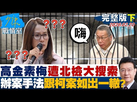 【完整版下集】高金遭北檢大搜索辦案手法跟柯文哲案如出一轍 司法鷹犬不演了?20260220|#沈富雄 #吳崢 #洪孟楷 #尹乃菁 #游淑慧
