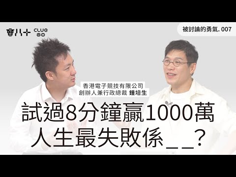 被討論的勇氣007｜試過8分鐘贏1000萬｜人生最失敗係_ _？｜嘉賓：香港電子競技有限公司創辦人兼行政總裁 鍾培生｜15/7/2025