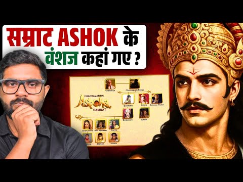 सम्राट अशोक के वंशज कहां गए? सम्राट अशोक के बाद मौर्य साम्राज्य क्यों खत्म हो गया?