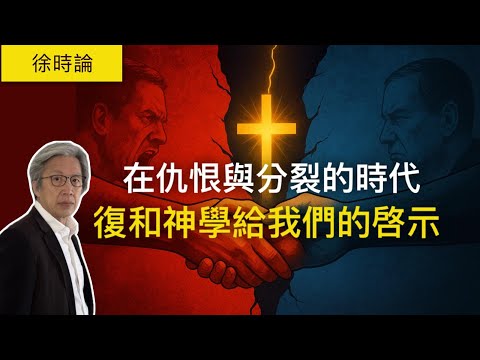 在仇恨與分裂的時代，「復和神學」能帶來什麼出路？｜徐時論1497