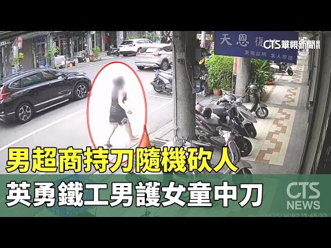 男超商持刀隨機砍人　英勇鐵工男護女童中刀｜華視新聞 20251003 @CtsTw