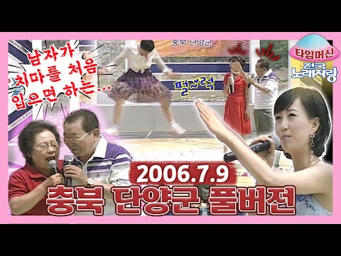[타임머신🛸전국노래자랑]10년만에 다시 찾은 단양에서 👰🏻🤵🏻큰절 받는 중매쟁이 송해✨충북 단양군 본방송 끝나고 이어보는 전국노래자랑🎙| KBS 20060709 방송