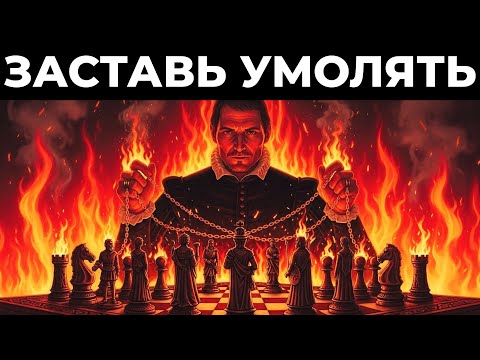 СИЛА ОТСУТСТВИЯ: Почему вы должны исчезнуть – Макиавелли