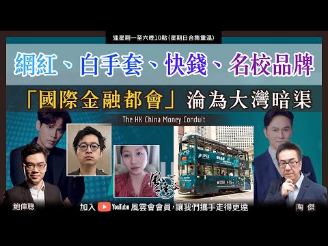 Chapter 402:林作和JPEX事件:虛幣交易所、網紅、白手套、快錢樣樣齊,還有名校品牌一齊出事!國際金融都會變成大灣區暗渠!香港一個雞棚時代的終結|風雲谷|陶傑 鮑偉聰|2023/09/20