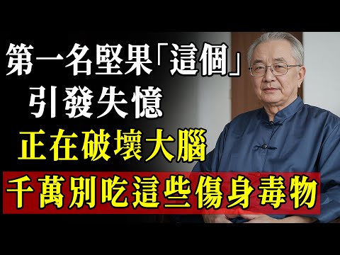60歲後堅果別亂吃！醫師揭祕：4種會傷大腦、4種能強記憶，吃錯反而越吃越糊塗！