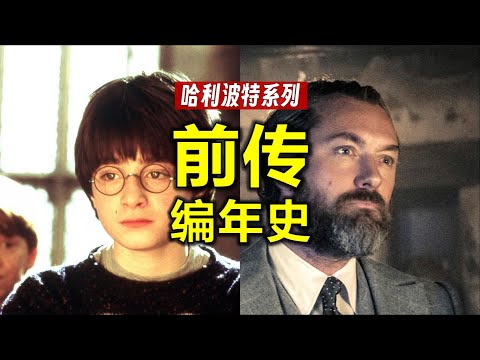 《哈利波特》前傳編年史：從魔法起源到哈利波特出生