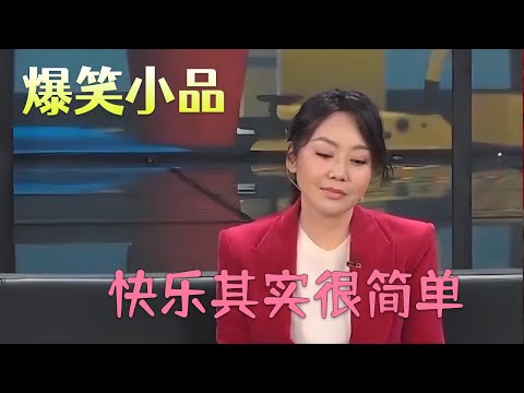 小品《快乐其实很简单》 孙涛跟总裁闫妮谈心，分分钟让人笑趴#小品 #搞笑 #欢乐时刻