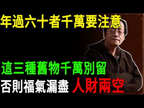 倪海廈：年過六十者千萬要注意，這三種舊物千萬別留，否則福氣漏盡 人財兩空 #倪海廈#倪師#六十歲禁忌#舊物#祛舊扶陽#肝氣鬱結#居家風水 #壞習慣#人財兩空 #福氣漏盡 #健康警示 #千萬別留