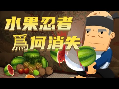 《水果忍者》爲何歸於沉寂？Halfbrick工作室的崛起與隕落