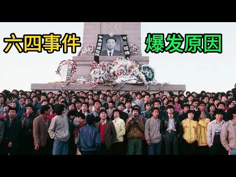六四事件，为何爆发六四天安门事件，六四天安门事件前传，胡耀邦的下台，86学潮事件