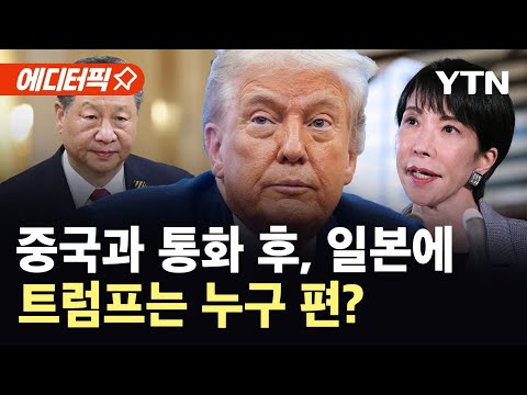 [에디터픽] 트럼프, 중일 갈등 속…시진핑, 다카이치와 전화 통화 / YTN