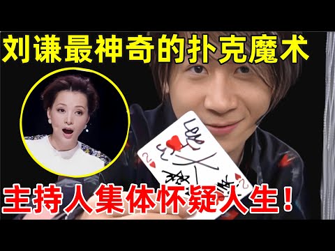 刘谦最神奇的扑克魔术!惊得主持人集体怀疑人生,魔鬼一般的手速【刘谦魔术】#刘谦