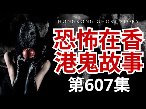 恐怖在香港鬼故事 - Alex遇上有靈體依附的古文物 - 兇猛惡靈現身石灰粉上有怪痕及聽眾作出回應 - 乞丐被濟公上身濟世為懷成大慈善家 (恐怖在線重溫 第606集)