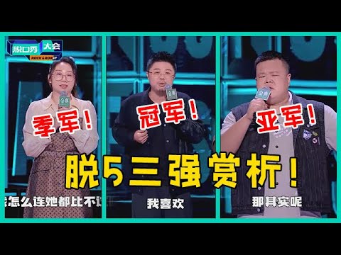😜脱5完美收官！呼兰夺冠实至名归，鸟鸟文本封神，黑马毛豆创历史！【脱口秀大会S5 Rock&Roast】