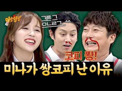 미나 쌍코피 난 썰에 잔뜩 신나서 놀리기 바쁜 형님들ㅋㅋ | 아는 형님 스페셜 | JTBC 181103 방송