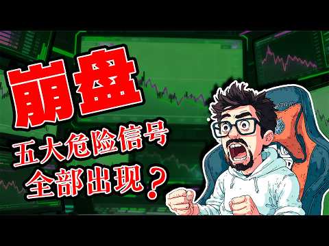 崩盘前五大危险信号已现：复盘1929年大崩盘。泡沫即将破裂？美联储一边“降息”，一边发出最狠警告，味道和1929年一模一样！