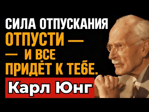Когда вы перестанете бояться, всё, что вам предназначено, наконец то до вас дойдёт - Карл Юнг