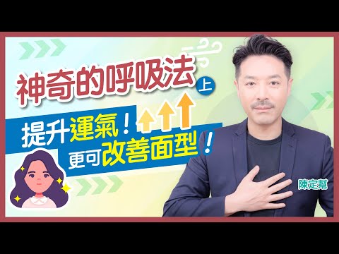你可能呼吸錯了幾十年？｜「箱式呼吸法」5分鐘立即改善失眠、焦慮！提升運氣 改善面型｜- 陳定幫 Clement Chan (中文字幕）