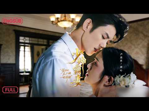 【戀愛特調】女神醫從香艷的夢中驚醒，她又夢到了那個陌生的蒙眼男人，而這一次他出現在了她的面前