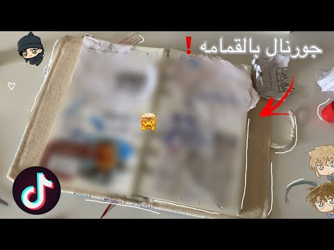 سويت ترند تيك توك جورنال القمامه لاول مره🫣Junk journal ✨ASMR